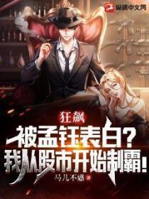 狂飙:被孟钰表白?我从股市开始制霸!