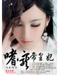 嗜宠帝皇妃
