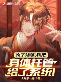 为了修炼,我把身体托管给了系统!