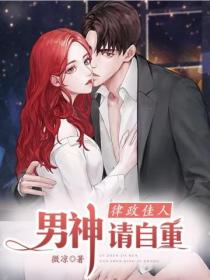 律政佳人:男神,请自重