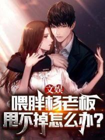 文娱:喂胖杨老板甩不掉怎么办?