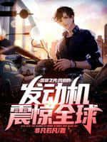国货之光:我造的发动机震惊全球