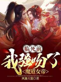 临死前,我强吻了魔道女帝