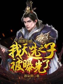 隋唐金榜,我天选之子被曝光了