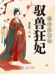 驭兽狂妃:魔帝靠边站