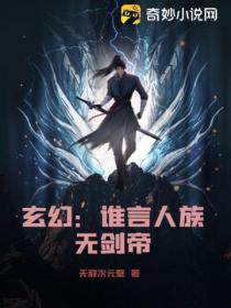 玄幻：谁言人族无剑帝