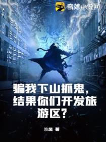 骗我下山抓鬼,结果你们开发旅游区?