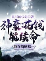 神豪:花钱能续命,我直播刷榜一