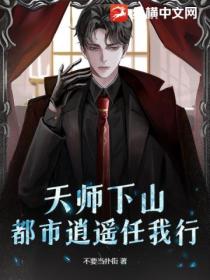 天师下山:都市逍遥任我行