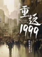 重返1999