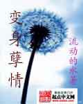 变身孽情