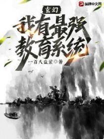 玄幻:我有最强教育系统