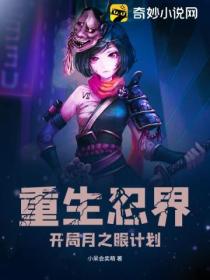 重生忍界,开局月之眼计划