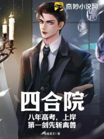 四合院:八年高考,上岸第一剑先斩禽兽