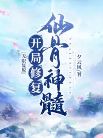 无限复原：开局修复仙骨神髓