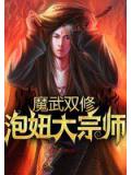 魔武双修：泡妞大宗师