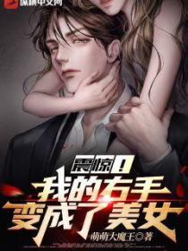 震惊!我的右手变成了美女?