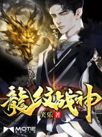 龙纹战神