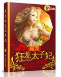 霸宠狂龙太子妃