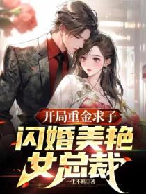 开局重金求子,闪婚美艳女总裁