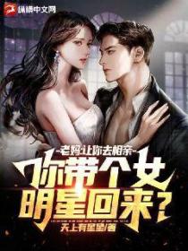 老妈:让你去相亲,你带个女明星回来?