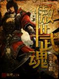 傲世武魂