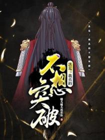 洪荒:我真的不想突破