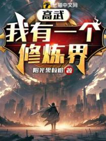 高武:我有一个修炼界