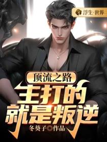 顶流之路:主打的就是叛逆