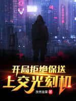 开局拒绝保送,上交光刻机