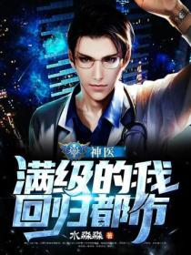 神医:满级的我回归都市