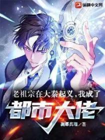 老祖宗在大秦起义,我成了都市大佬