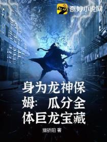 身为龙神保姆:瓜分全体巨龙宝藏