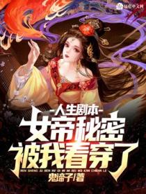 人生剧本:女帝秘密被我看穿了!