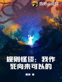 规则怪谈:我作死向来可以的