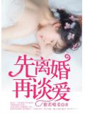 先离婚,再谈爱