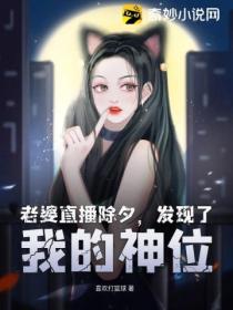 老婆直播除夕,发现了我的神位