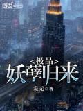 极品妖孽归来