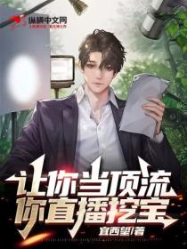 让你当顶流,你直播挖宝?