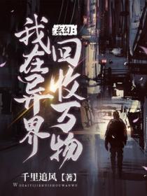 玄幻:我在异界回收万物