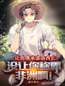 让你继承部落酋长,没让你称霸非洲啊!
