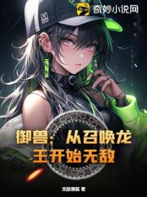 御兽:从召唤龙王开始无敌!