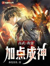 高武:我能加点成神