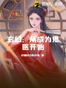 玄幻：从成为鬼医开始