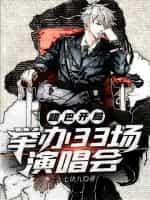 哑巴开局:举办33场演唱会