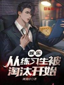 娱乐:从练习生被淘汰开始