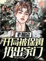老祖宗:开局被保姆扔出家门