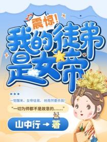 震惊!我的徒弟是女帝