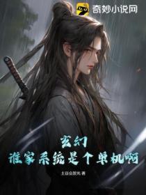 玄幻:谁家系统是个单机啊?