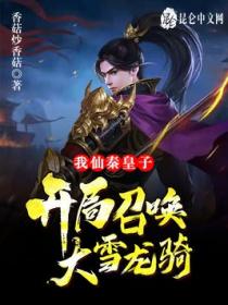 我!仙秦皇子,开局召唤大雪龙骑